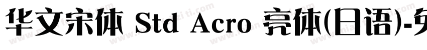 华文宋体 Std Acro 亮体(日语)字体转换
